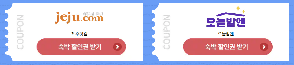 2025 숙박세일 페스타 쿠폰 발급 (7월 17일까지)
