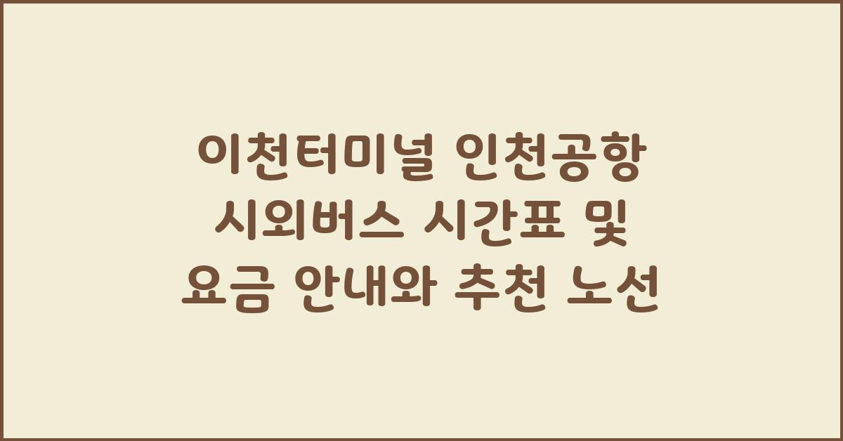이천터미널 인천공항 시외버스 시간표 및 요금
