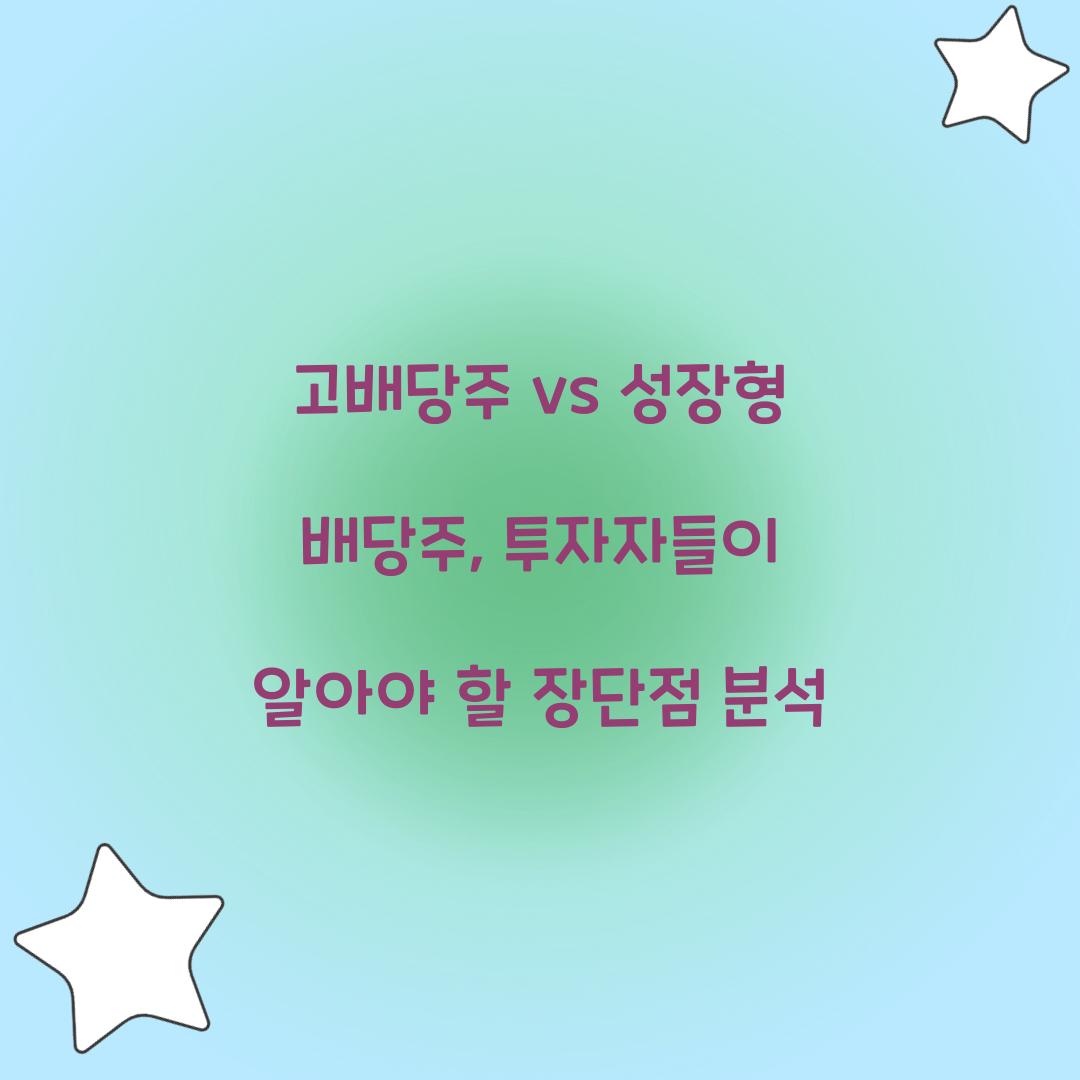 고배당주 vs 성장형 배당주