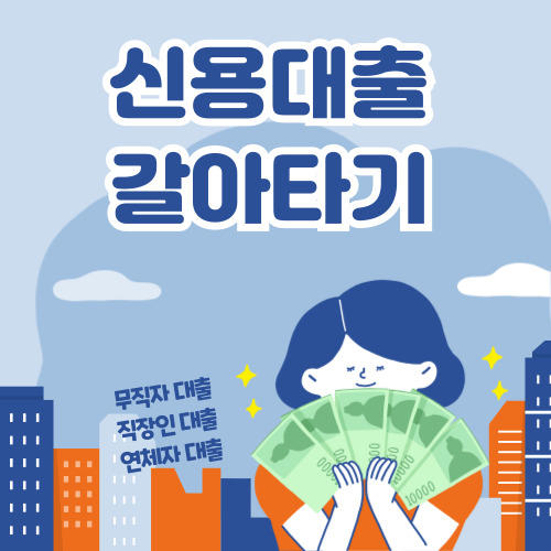 신용대출 갈아타기 바로가기