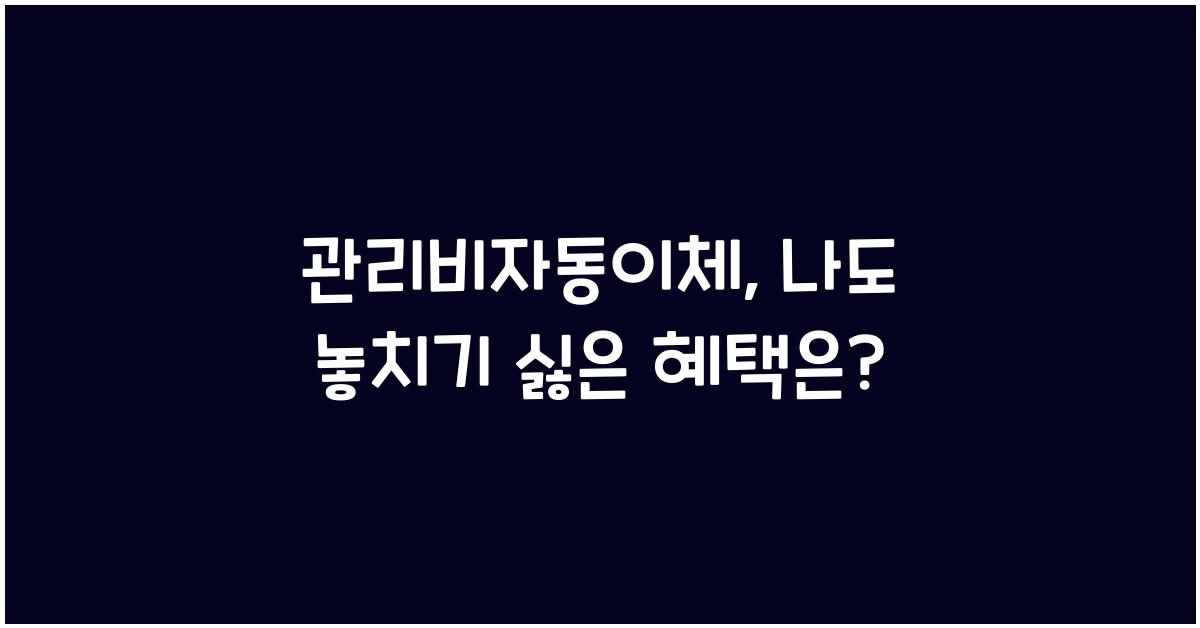 관리비자동이체