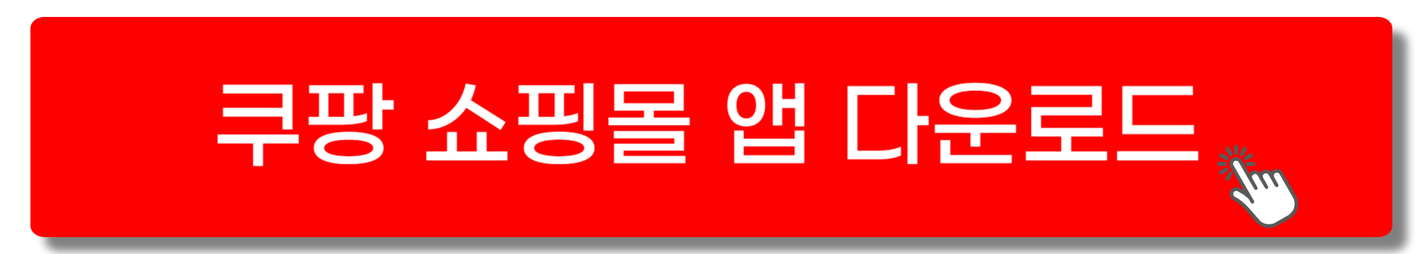 쿠팡쇼핑몰 바로가기 사이트