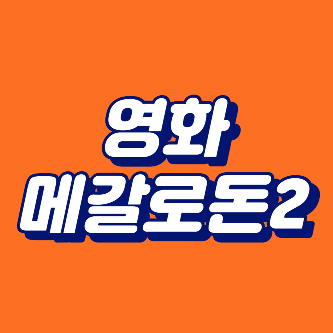 메갈로돈 2