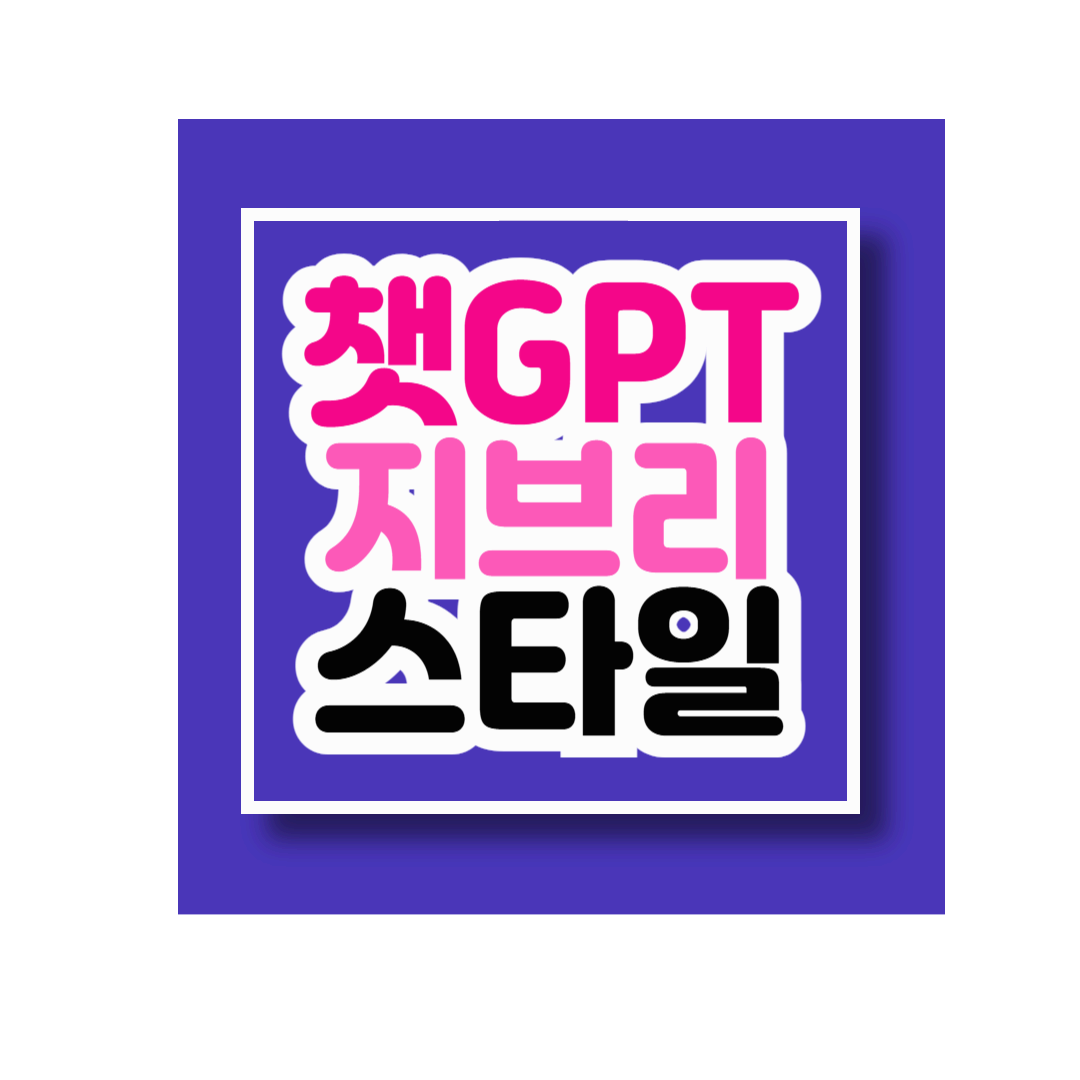 챗 gpt 지브리 스타일 무료 이미지 만들기 지브리스타일 변환 방법