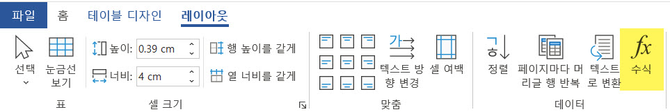 MS Word 함수 사용방법