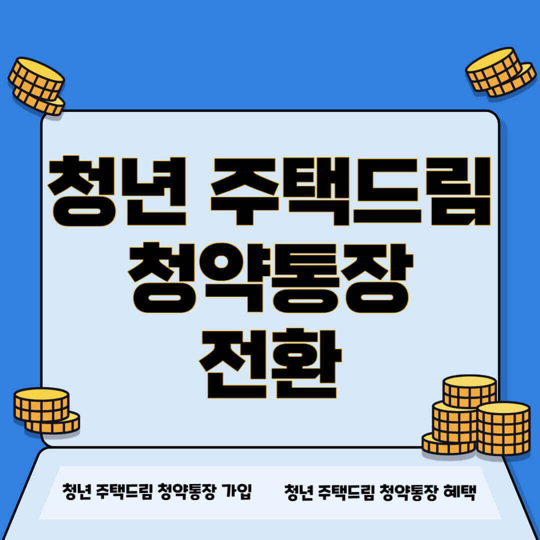 청년 주택드림 청약통장 전환