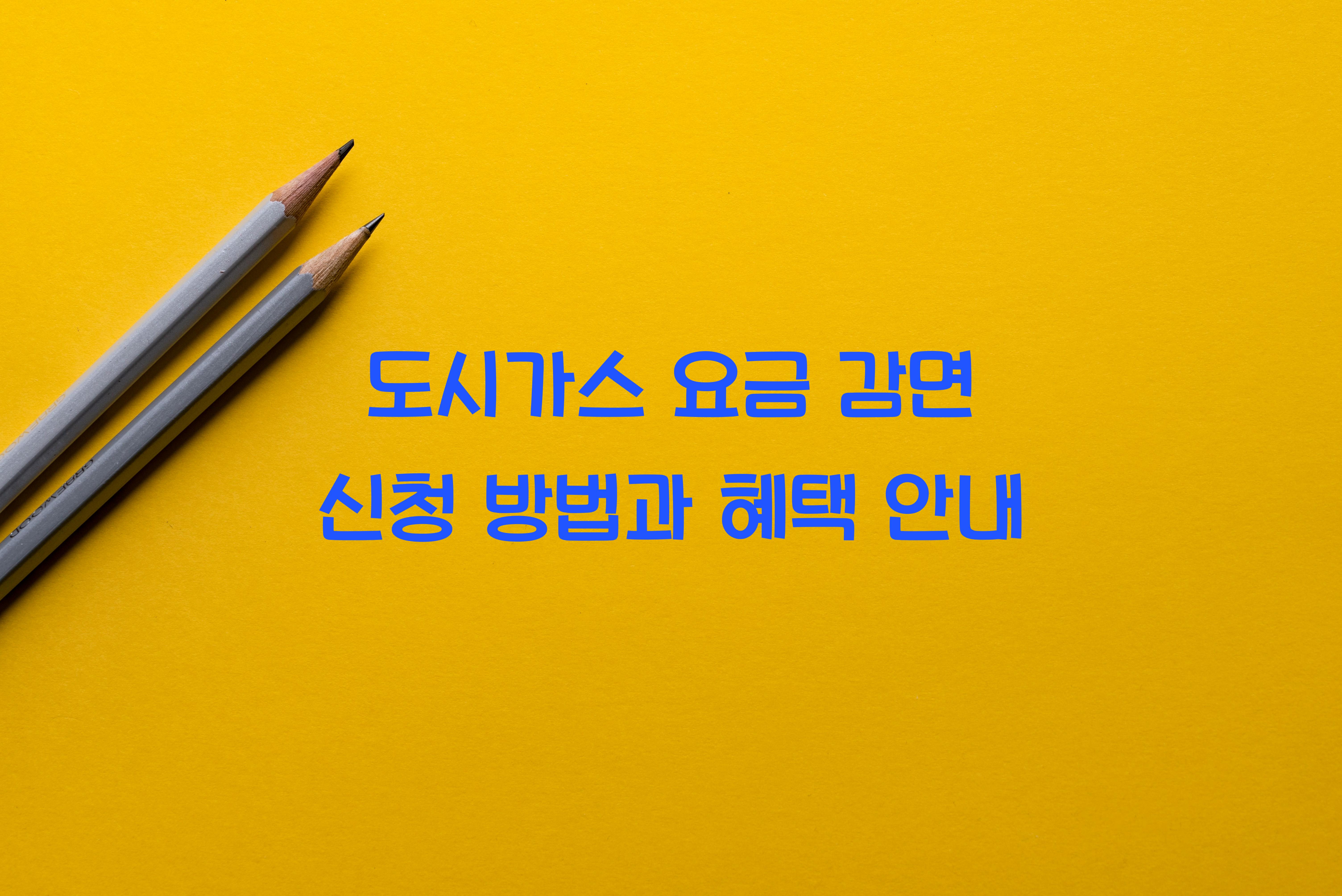 도시가스 요금 감면 신청