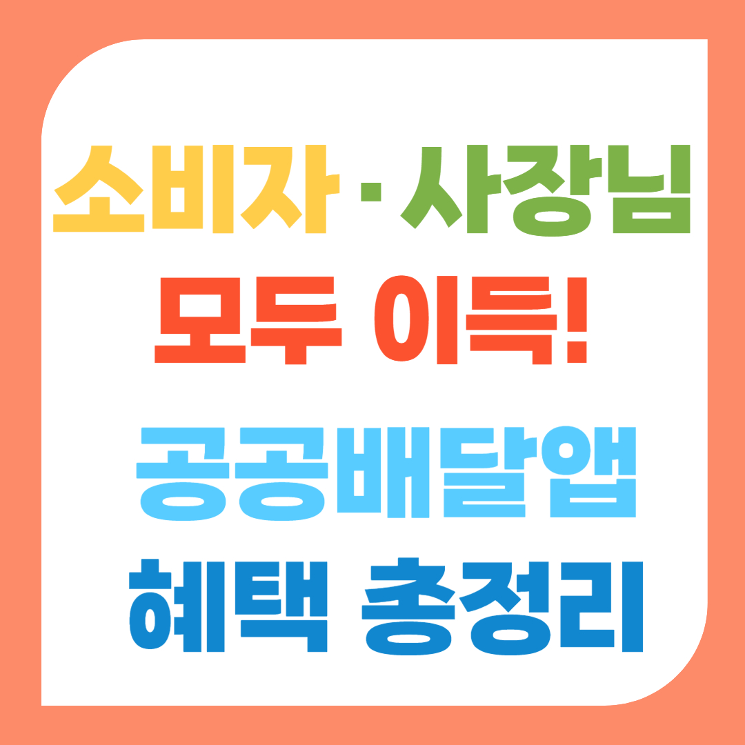 공공배달앱 통합포털