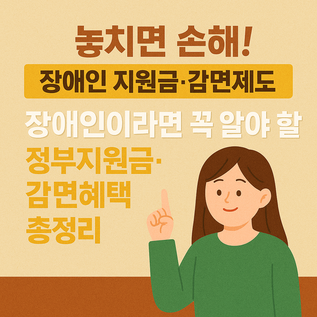 놓치면 손해! 장애인 지원금·감면제도 장애인이라면 꼭 알아야 할 정부지원금·감면혜택 총정리