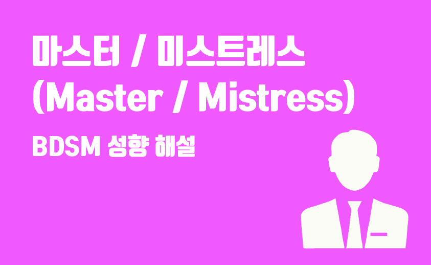 bdsm 마스터 미스트레스 성향