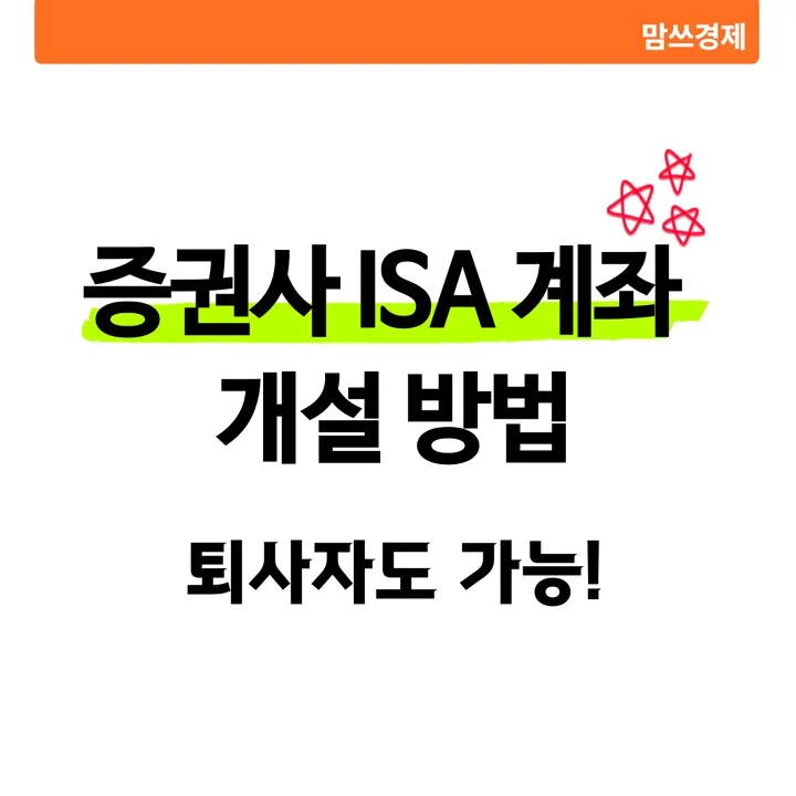 증권사 ISA 계좌 개설 방법과 퇴사자도 개설 가능한지 설명하는 썸네일 이미지