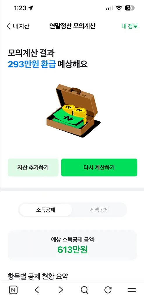 연말정산 모의계산