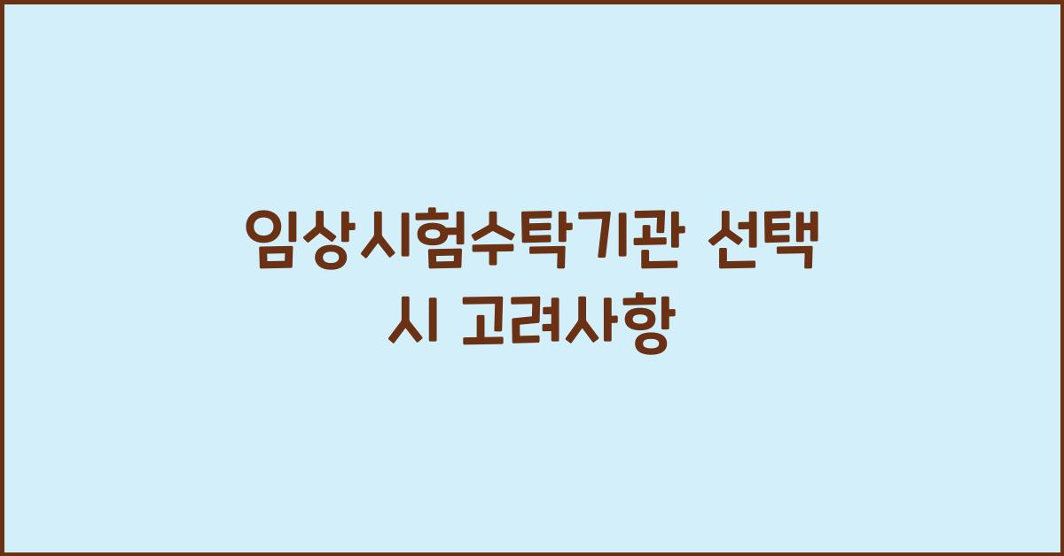 임상시험수탁기관