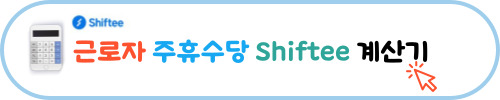 2024 주휴수당 계산기 계산법 쉽게 알기 정보