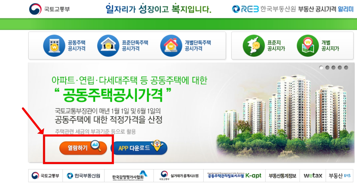 아파트 공시지가 조회하는 방법