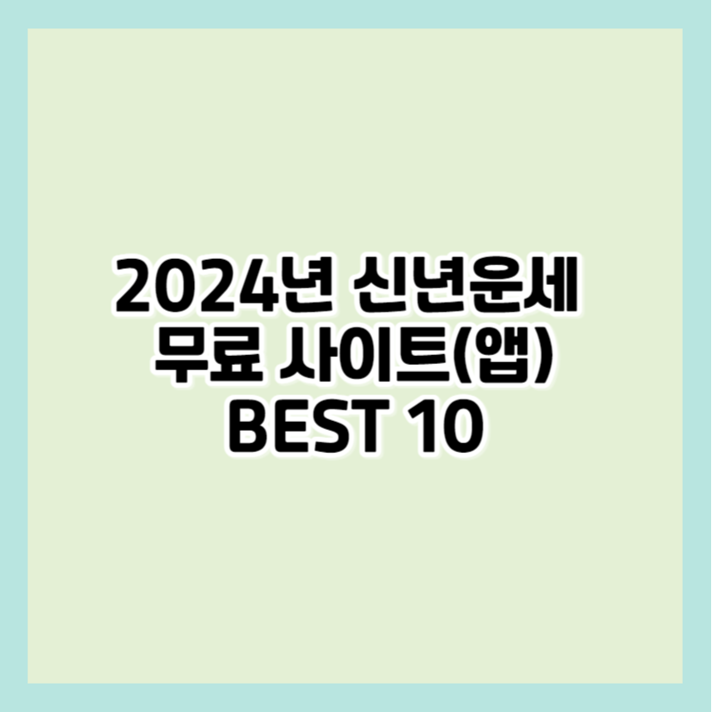 신년운세 무료