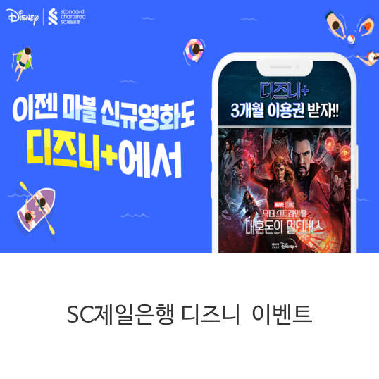 SC제일은행-디즈니+이벤트