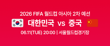 2026 북중미 월드컵 아시아 예선2차 (대한민국vs싱가포르 축구) 중계 및 전적