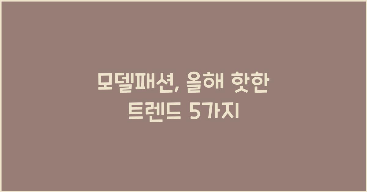 모델패션