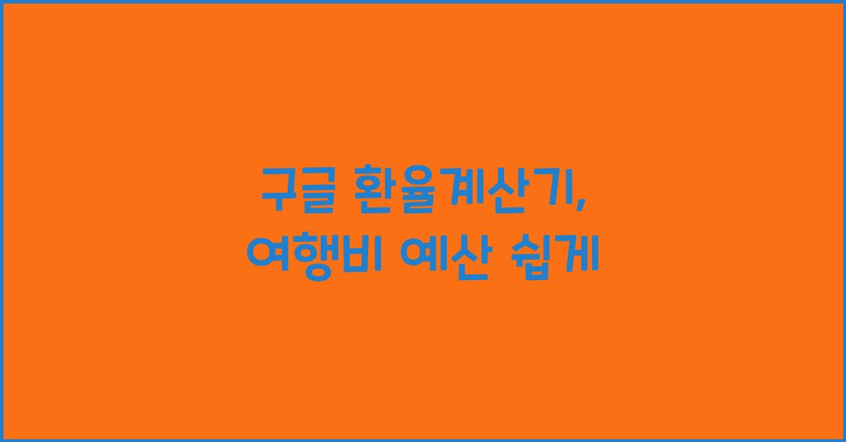 구글 환율계산기