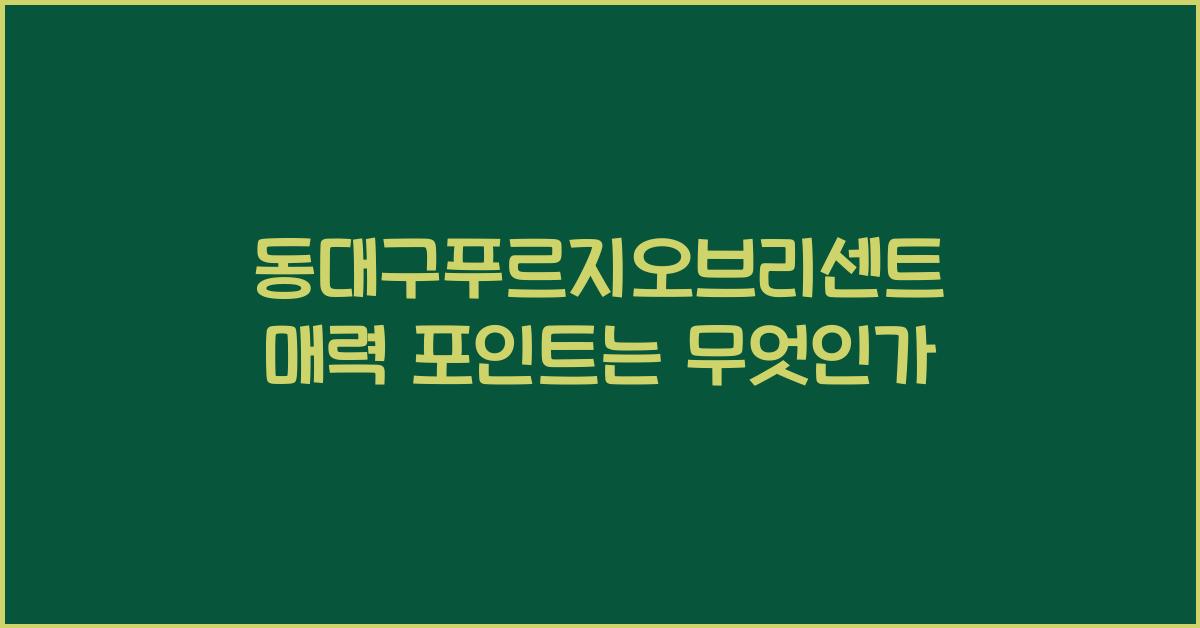 동대구푸르지오브리센트