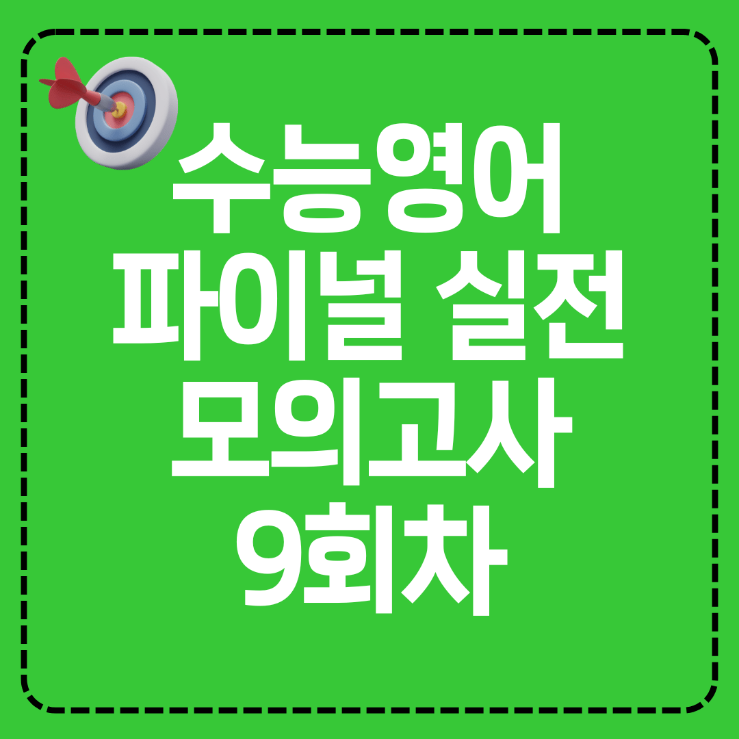 수능영어 실전 파이널 모의고사 9회차