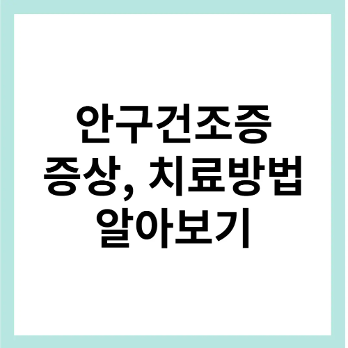안구건조증 증상, 치료방법