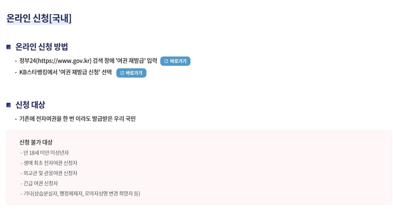 여권 발급 및 갱신 온라인 신청 방법 안내