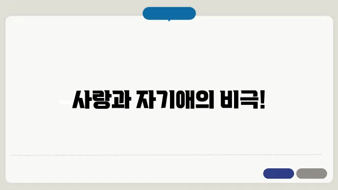 나르키소스와 에코: 자기애와 사랑의 교훈