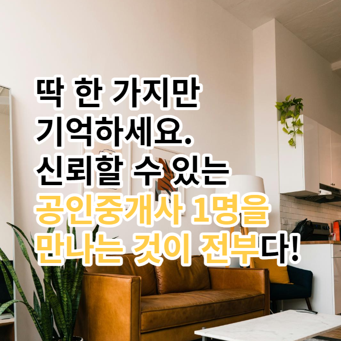 신뢰할수있는공인중개사