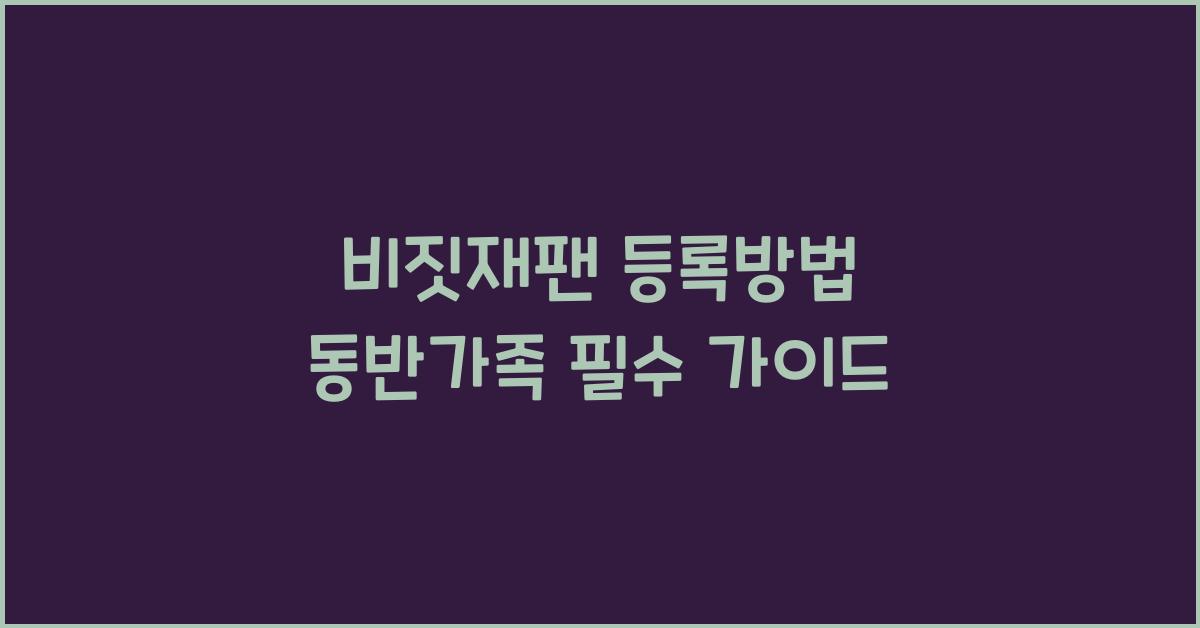 비짓재팬 등록방법 동반가족