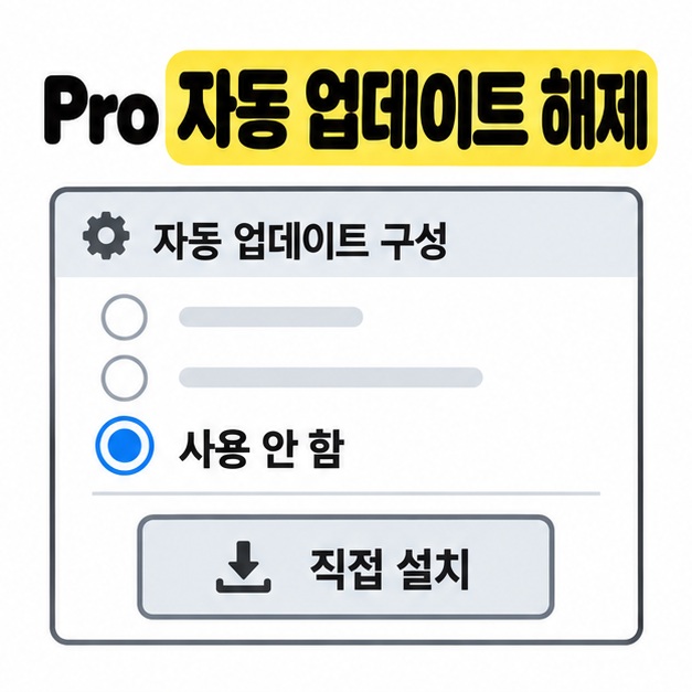 Pro 자동 업데이트 해제 제목 아래 자동 업데이트 구성의 사용 안 함이 선택되고 직접 설치 버튼이 표시된 예시