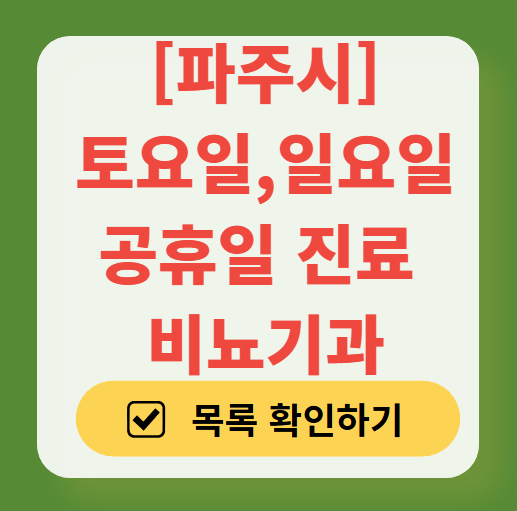 파주시 토요일 일요일 진료 비뇨기과 목록 ❘ 주말 공휴일 문 여는 병원 총정리
