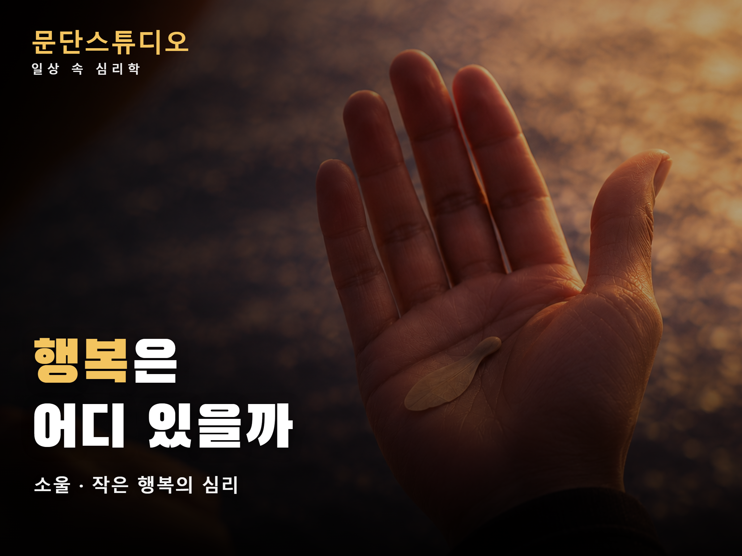 소울 영화 해석 작은 행복 이미지
