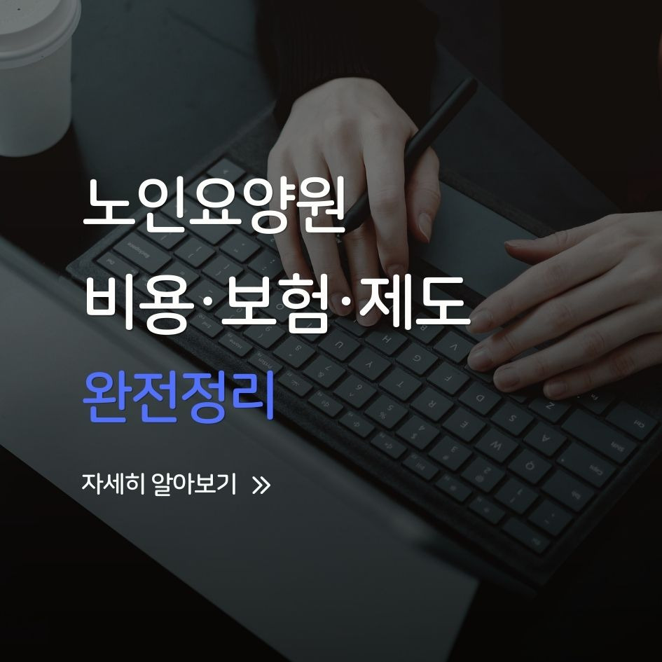 노인요양원 정부지원금과 보험 혜택 안내