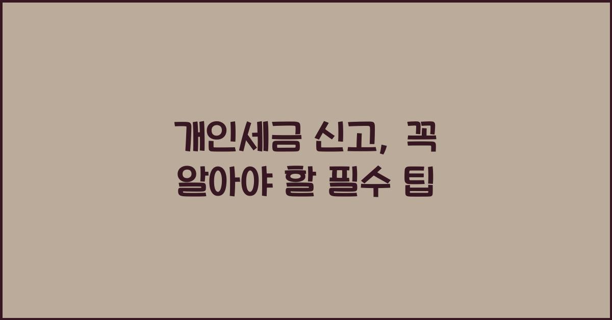 개인세금 신고
