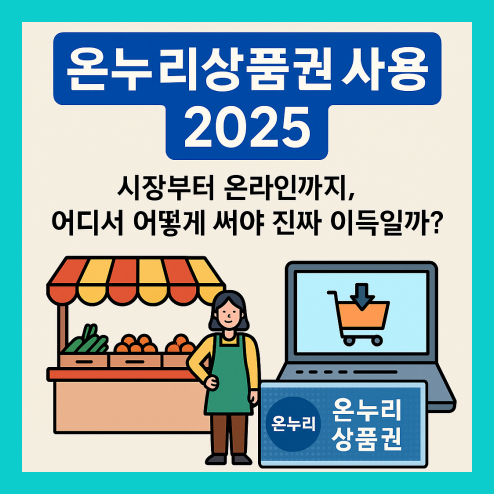 온누리상품권 사용처 알아보기