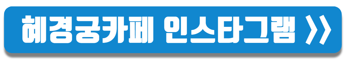 혜경궁베이커리