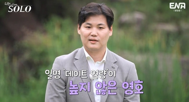 나는 솔로 23기 남자 자기소개 직업 학력 영호