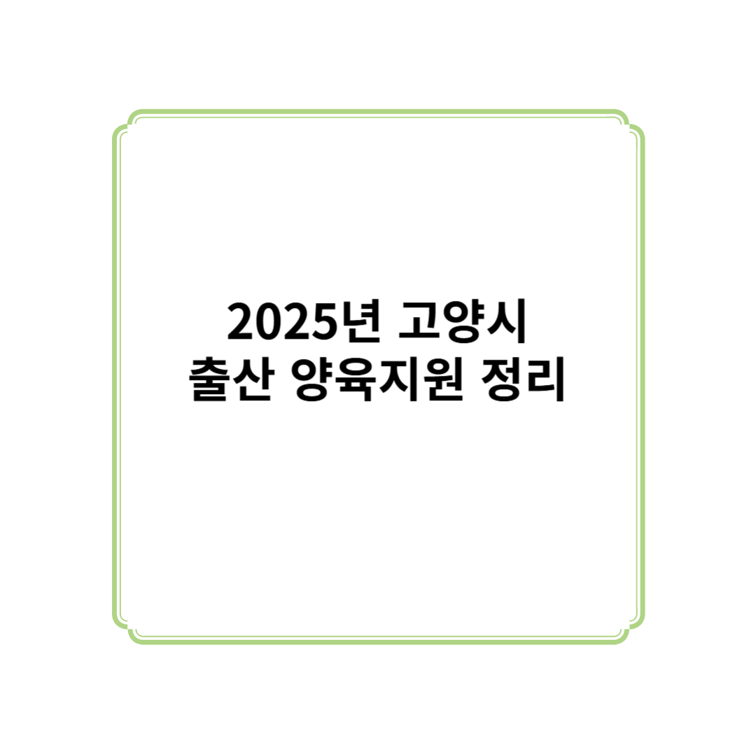 2025년 고양시 출산 양육지원 정리