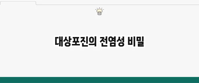 대상포진 전염성: 수두? 물집? 감염 위험과 예방
