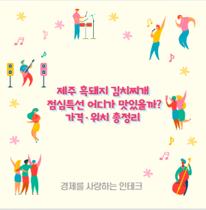 제주 흑돼지 김치찌개 점심특선 어디가 맛있을까? 가격·위치 총정리