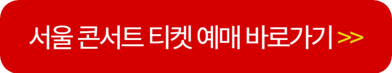 임영웅 서울 콘서트 티켓 예매 바로가기