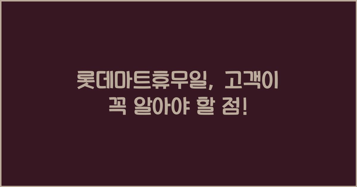 롯데마트휴무일