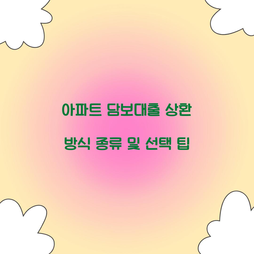아파트 담보대출 상환 방식