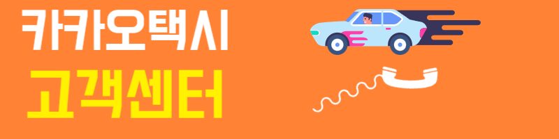 카카오택시 고객센터