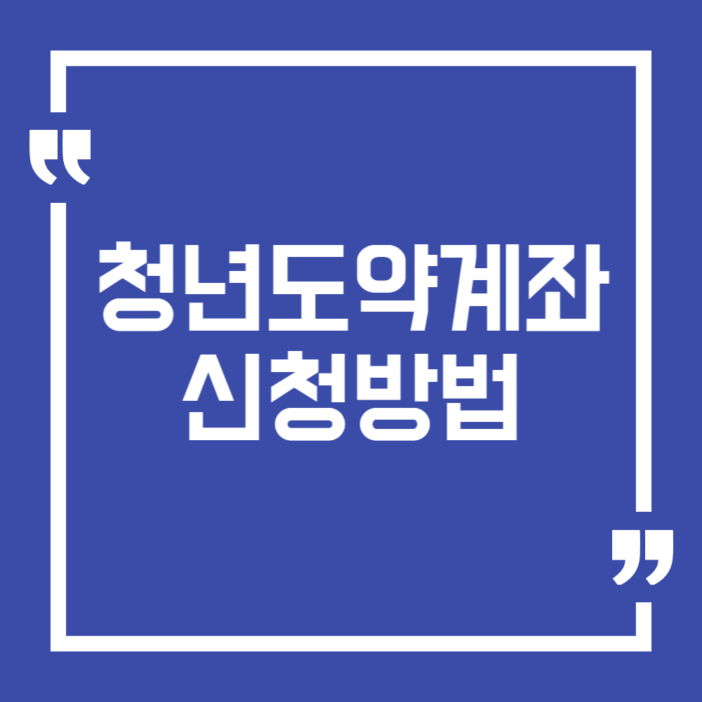 청년도약계좌 신청방법