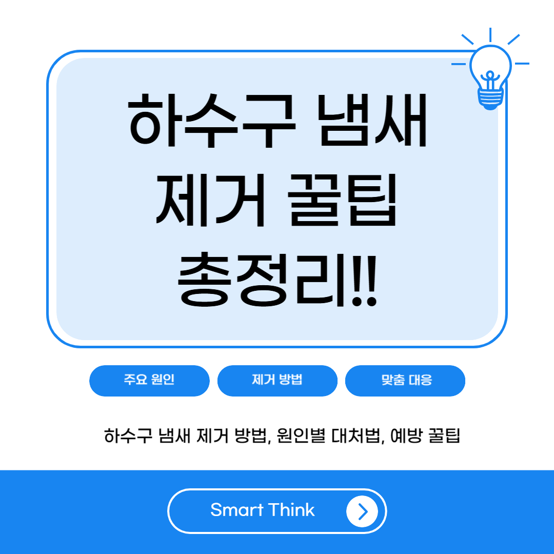 하수구 냄새 없애는 방법 총정리 – 집안 악취, 이제 그만!