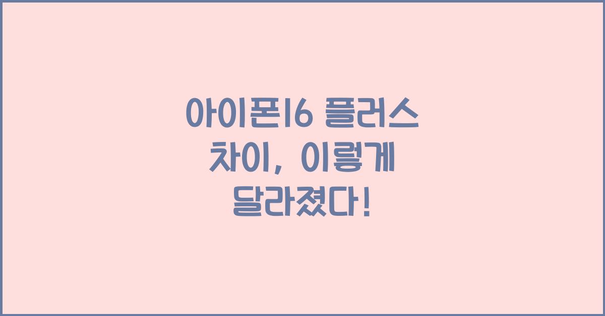 아이폰16 플러스 차이