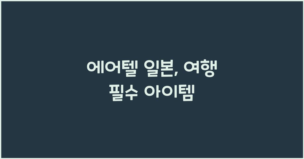 에어텔 일본